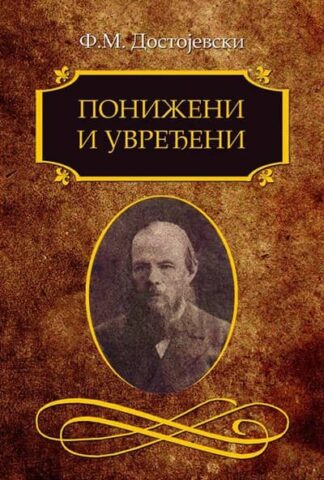 PONIŽENI I UVREĐENI - Fjodor Mihajlovič Dostojevski