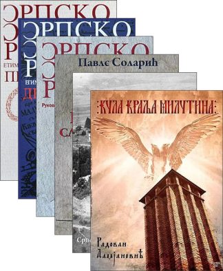 Srpsko srpski rečnik, Komplet, 6 knjiga – Radovan Damjanović