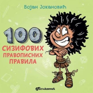 100 SIZIFOVIH PRAVOPISNIH PRAVILA-Bojan Jokanovic